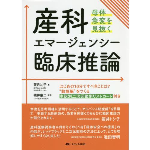 産科エマージェンシー臨床推論 母体急変を見抜く