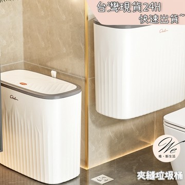 現貨實拍｜窄邊按壓垃圾桶 牆上壁掛廁所夾縫中彈蓋設計 廚房大容量 防臭 8L 13L 公升 免打孔 北歐風 💒唯。新生活