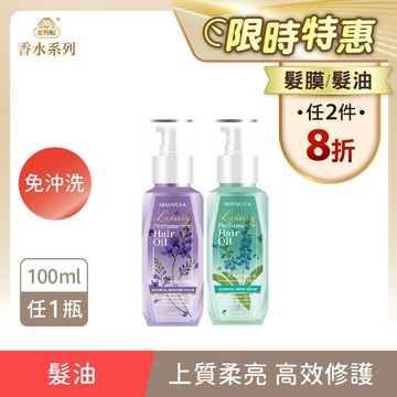 【香水髮油】極致奢香護髮精油-免沖洗100ml/瓶 2款任1 單件賣場 (小蒼蘭/鼠尾草海鹽/藍風鈴/馬鞭草/經典香氛/國民髮油/香水髮油/護髮油/護髮精油)｜美吾髮『可海外配送』
