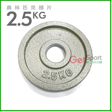 奧林匹克槓片2.5公斤(烤漆款)(2.5kg/大孔片/槓鈴片/啞鈴片/Olympic/重訓/胸推/硬舉/深蹲/GetSport)