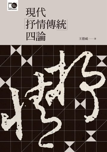 【電子書】現代「抒情傳統」四論