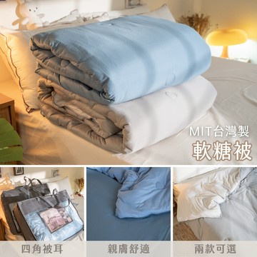 棉床本舖 軟糖被 雙人6x7尺 2色可選 台灣製 舒適柔軟 冬被