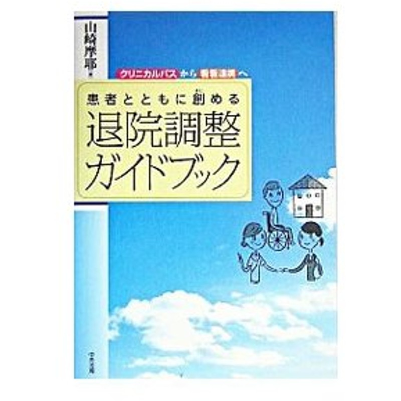 患者とともに創める退院調整ガイドブック 山崎摩耶 通販 Lineポイント最大0 5 Get Lineショッピング