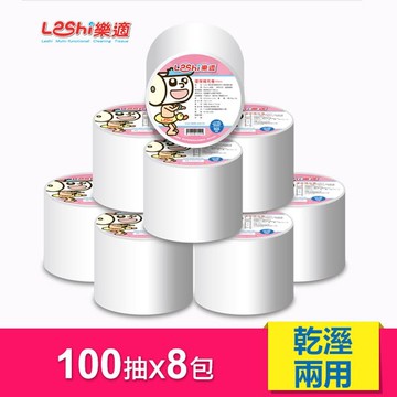 【Leshi樂適】嬰兒乾濕兩用布巾家居補充組(8捲)★衛立兒生活館★4716609130128
