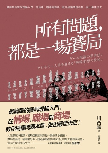 所有問題，都是一場賽局：最簡單的賽局理論入門，從情場、職場到商場，教你搞懂[二手書_良好]