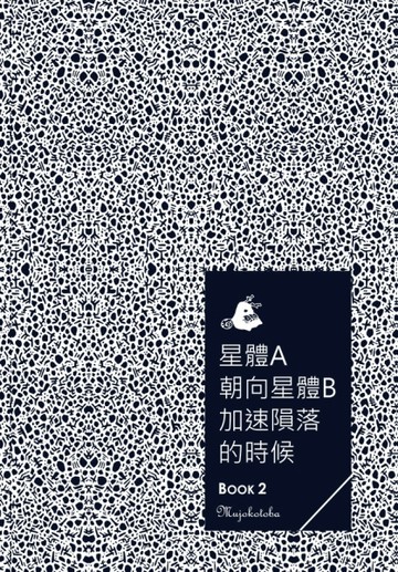 星體A朝向星體B加速隕落的時候 - Book 2