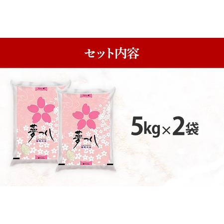 ふるさと納税 新米 令和5年産　福岡県産ブランド米「夢つくし」無洗米　計10kg 福岡県田川市