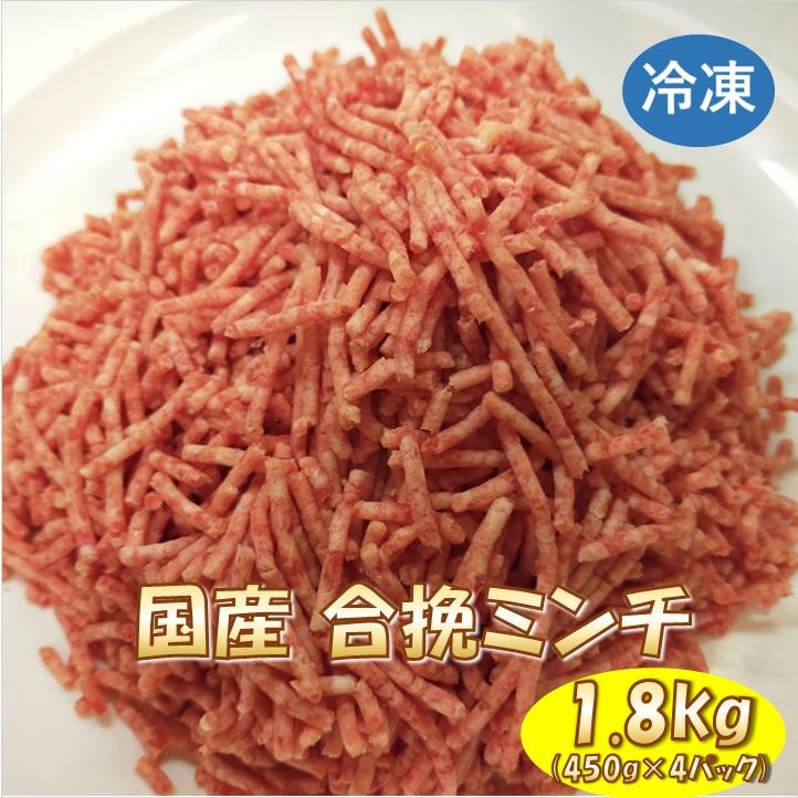 国産 合挽 ミンチ肉 1.8kg (450g×4パック) 国産牛5：国産豚5 