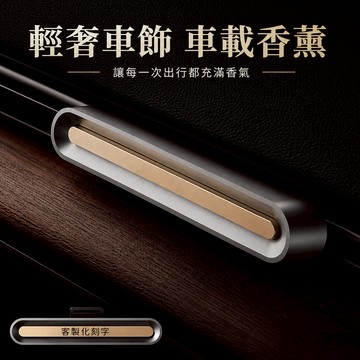 [快速出貨]【BRAVOMART HOME】輕奢車載客製化出風口香薰 客製化刻字 生日禮物 送禮推薦 男生禮物 金牛座 禮物獨家 新品上市 商務送禮 上班族禮物 雙子座