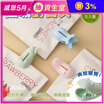 【FaSoLa】磁吸封口夾-混色3入