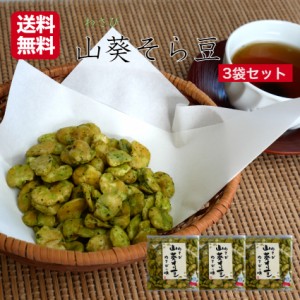 送料無料 おくや わさびそら豆（90ｇ）3袋セット そら豆 山葵 ワサビ わさび豆 豆菓子 10種ミックスうまい豆 ミックス豆 おくや 会津