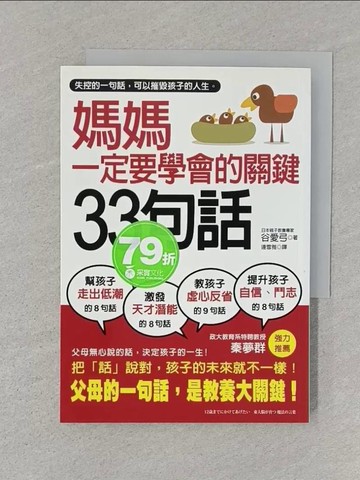 【書寶二手書T1／親子_STK】媽媽一定要學會的關鍵33句話_谷愛弓
