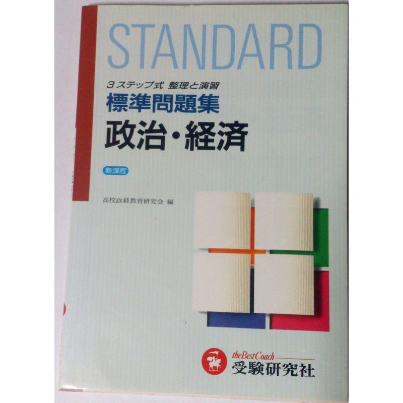 高校標準問題集 政治・経済
