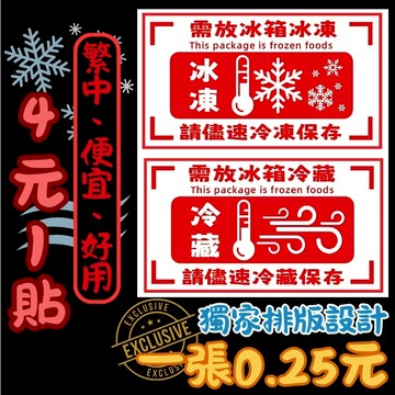 【台灣現貨】冷凍貼紙/冷藏貼紙/賣家貼紙/繁體貼紙/防水貼紙/冰凍貼紙/警示貼紙/出貨貼/網拍貼紙/警示貼/寄貨貼紙