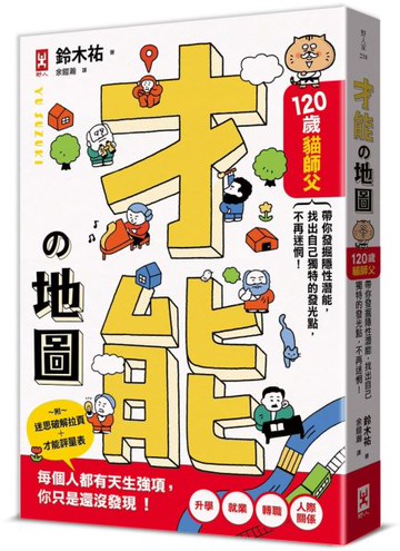 才能地圖：120歲貓師父帶你發掘隱性潛能，找出自己獨特的發光點，不再迷惘！【城邦讀書花園】