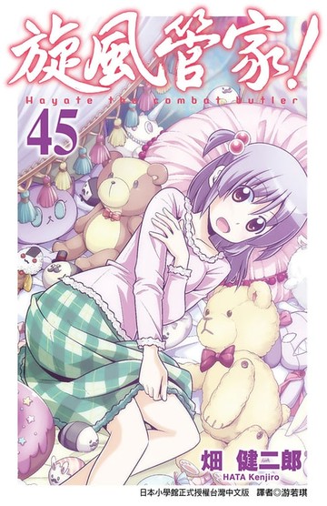 【電子書】旋風管家(45)