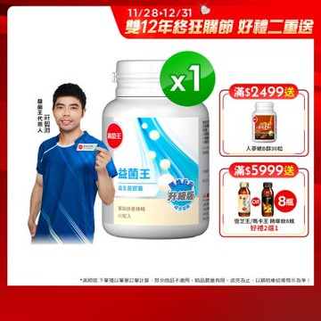 【葡萄王】 益菌王膠囊60粒x1瓶