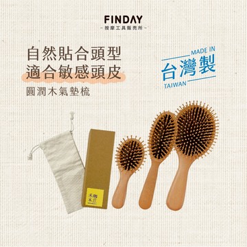﹝FINDAY﹞圓潤木氣墊梳｜𝙈𝙄𝙏台灣製｜天然木柄按摩梳 氣墊梳 頭皮梳 細軟髮 細軟髮梳 木柄梳 頭皮按摩梳