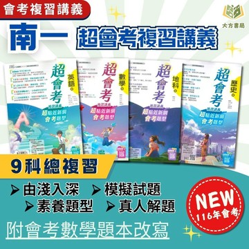 會考推薦 116國中會考 南一【超會考】複習講義｜國文/英語/數學/生物/理化/地科/地理/歷史/公民｜附真人教學影片/解題影片/完整解答｜【國中會考】【大方書局】