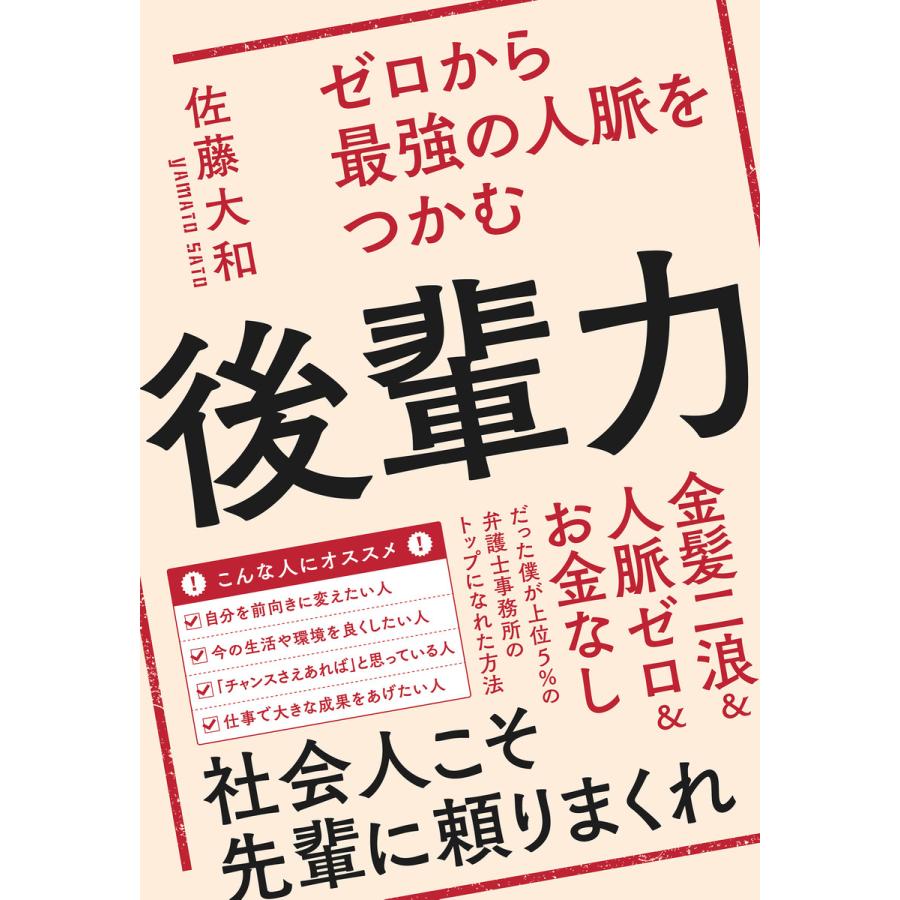 ゼロから最強の人脈をつかむ後輩力