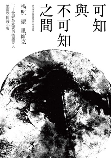 可知與不可知之間：楊照讀里爾克[二手書_近全新]