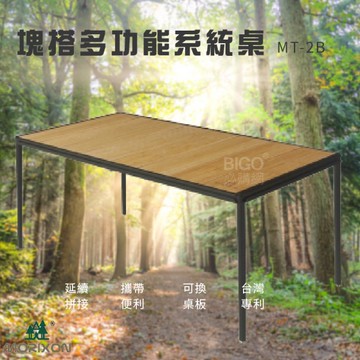 MORIXON 塊搭多功能系統桌 竹桌板 8片桌 MT-2B 組合桌 拼接桌 工作桌 旅行桌 戶外桌 露營桌