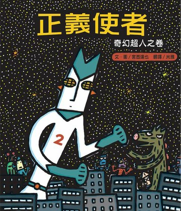 【電子書】正義使者：奇幻超人之卷