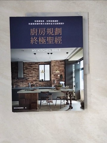 【書寶二手書T7／設計_SIR】廚房規劃終極聖經：從基礎格局、材質設備選配，到進階依據料理方式解析全方位廚房設計_漂亮家居編輯部