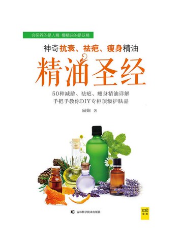 【電子書】精油圣经 神奇抗衰、祛疤、瘦身精油