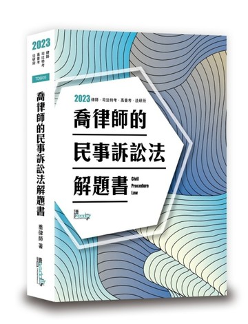 喬律師的民事訴訟法解題書[二手書_良好]