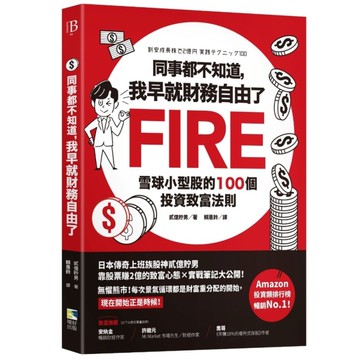 同事都不知道，我早就財務自由了：雪球小型股的100個投資致富法則