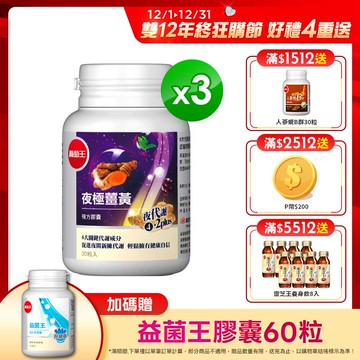 葡萄王 夜極薑黃30粒x3瓶