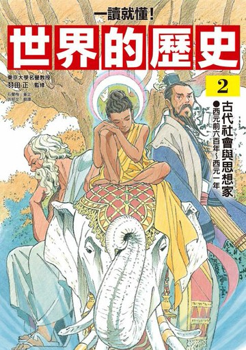 【電子書】【一讀就懂】世界的歷史02：古代社會與思想家（西元前六百年～西元一年）