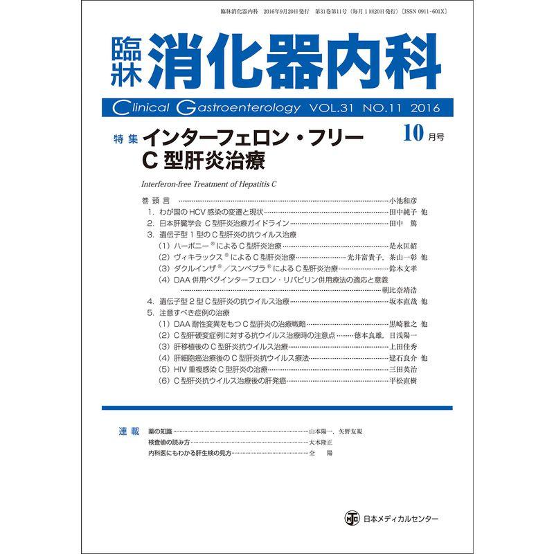 臨床消化器内科 2016年 10 月号 雑誌