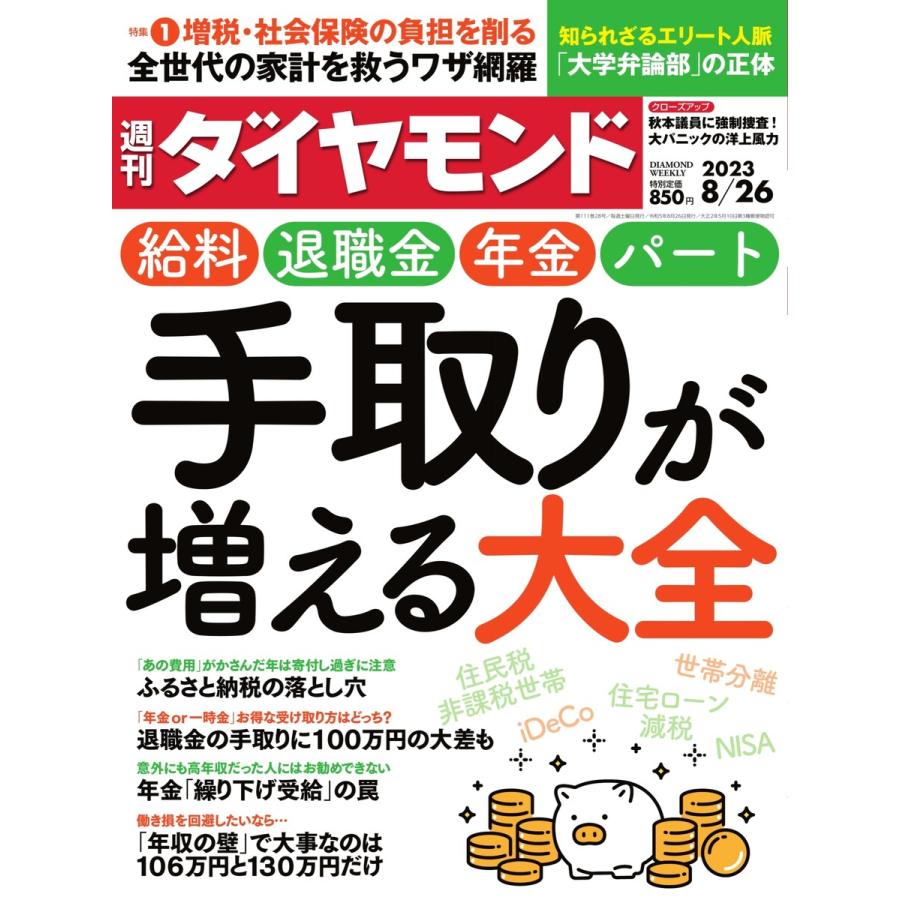 週刊ダイヤモンド 2023年8月26日号 電子書籍版   週刊ダイヤモンド編集部