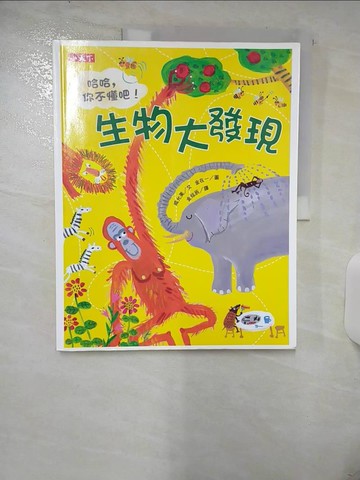 【書寶二手書T5／少年童書_FKM】生物大發現_咸允美