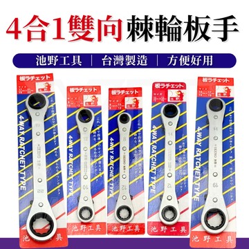 【台灣快速出貨】棘輪扳手 棘輪板手 梅花板手 梅花扳手 梅花棘輪板手 四合一棘輪板手 池野 池野板手 棘輪梅花板手
