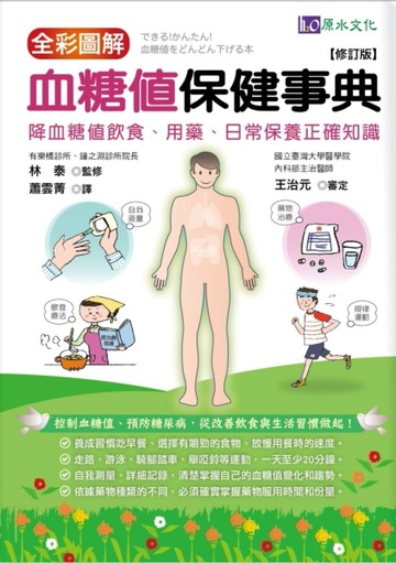 全彩圖解　血糖值保健事典[修訂版][二手書_良好]