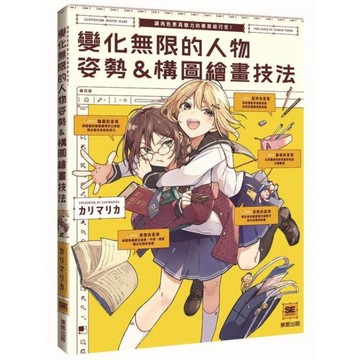 變化無限的人物姿勢&構圖繪畫技法：讓角色更具魅力的專業級巧思！