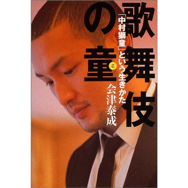 歌舞伎の童 「中村獅童」という生き方