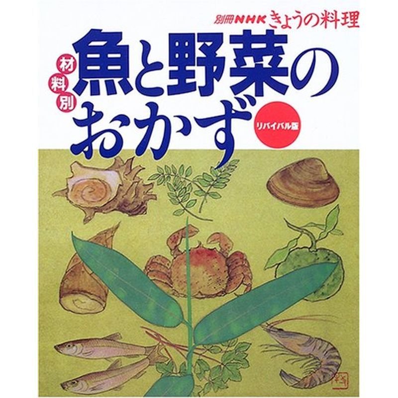 魚と野菜のおかず?材料別 (別冊NHKきょうの料理)