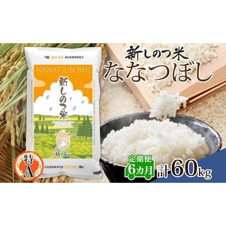 ふるさと納税 北海道 定期便 6ヵ月 連続 全6回 R5年産 北海道産 ななつぼし 10kg 精米 米 ごはん お米 新米 特A 獲得 ライス 北海道米 ブラン.. 北海道新篠津村