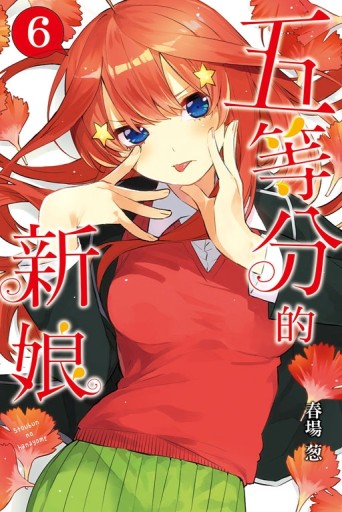 五等分的新娘（6）[二手書_全新]