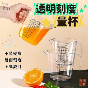 【現貨秒發🔥免運】食品級 加厚塑料透明量杯 烘焙量杯帶刻度 計量杯 塑料杯 量筒 透明杯 烘焙工具雙面刻度量杯 樹脂量杯