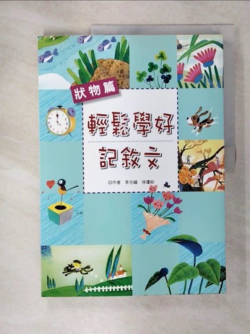 【書寶二手書T9／國中小參考書_QYW】輕鬆學好記敘文 狀物篇_李光福、徐瓊如