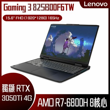 【免費升級記憶體】Lenovo 聯想 Gaming 3 82SB00F6TW 極致黑 (RYZEN 7 6800H/8G/RTX3050Ti-4G/512G PCIe/W11/FHD/165Hz/15.6) 客製化電競筆電