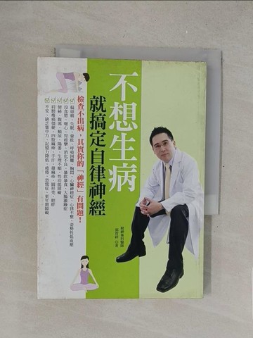 【書寶二手書T1／養生_S4V】不想生病就搞定自律神經_郭育祥