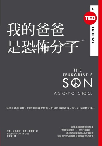 我的爸爸是恐怖分子（TED Books系列）[二手書_普通]