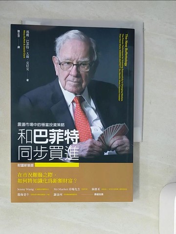 【書寶二手書T3／股票_XNZ】和巴菲特同步買進：震盪市場中的穩當投資策略（財富新裝版）_瑪麗．巴菲特, 大衛．克拉克,  陳正芬