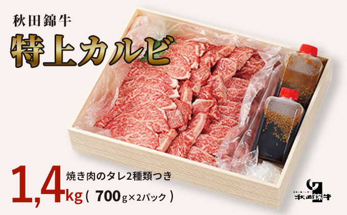 秋田産黒毛和牛「秋田錦牛」特上カルビ 約1.4kg（700g×2パック）＋自家製焼肉のたれ4本セット